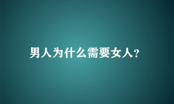 男人为什么需要女人？
