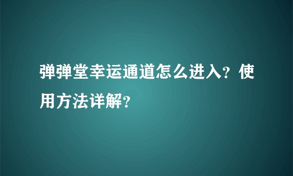 弹弹堂幸运通道怎么进入？使用方法详解？
