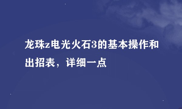 龙珠z电光火石3的基本操作和出招表，详细一点