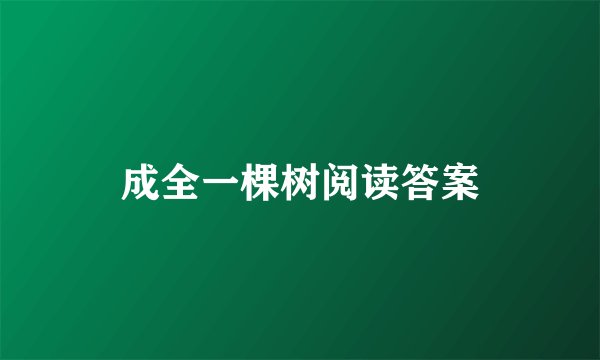 成全一棵树阅读答案