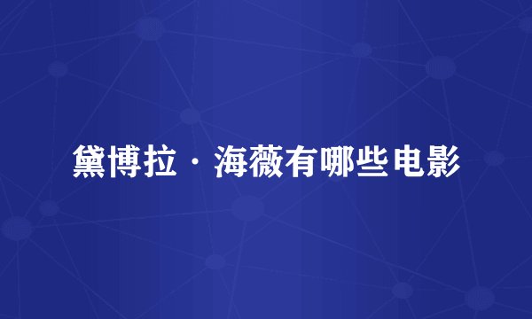 黛博拉·海薇有哪些电影
