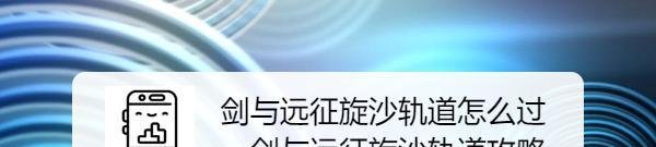 剑与远征旋沙轨道怎么过，剑与远征旋沙轨道攻略