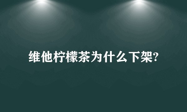 维他柠檬茶为什么下架?