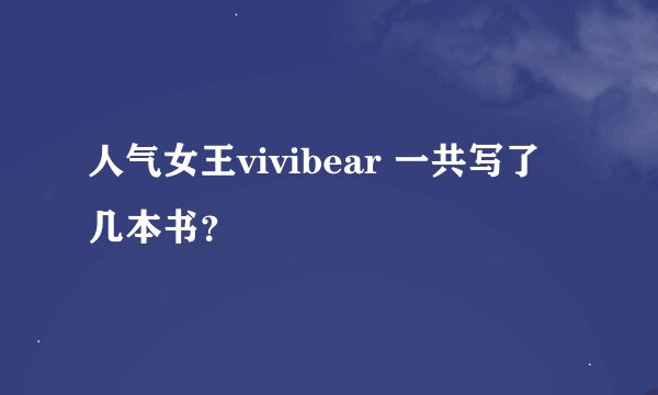 人气女王vivibear 一共写了几本书？