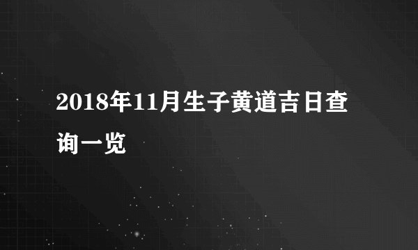 2018年11月生子黄道吉日查询一览
