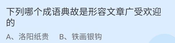 蚂蚁庄园形容文章广受欢迎答案是什么