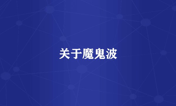 关于魔鬼波