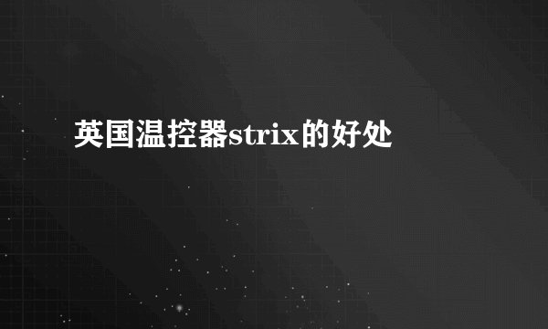 英国温控器strix的好处