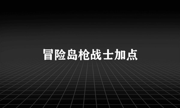 冒险岛枪战士加点