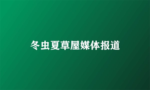 冬虫夏草屋媒体报道