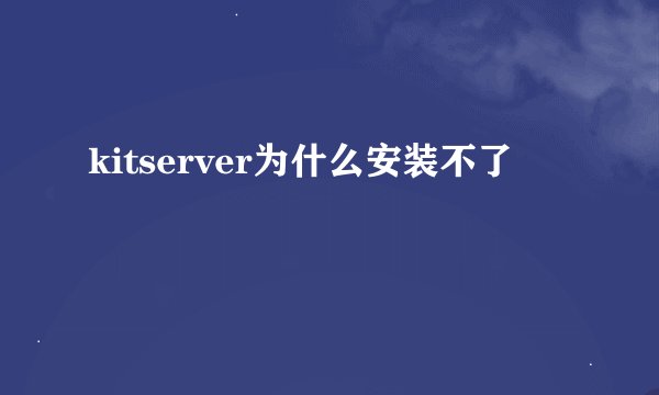 kitserver为什么安装不了