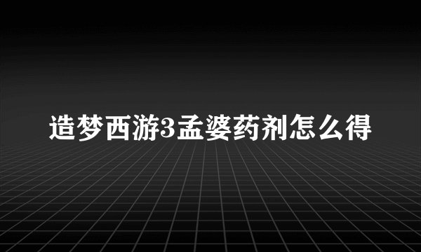 造梦西游3孟婆药剂怎么得