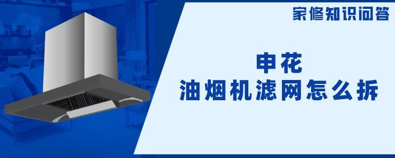 申花油烟机滤网怎么拆