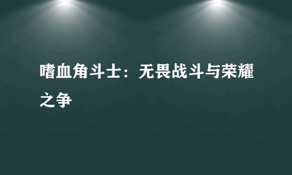嗜血角斗士：无畏战斗与荣耀之争