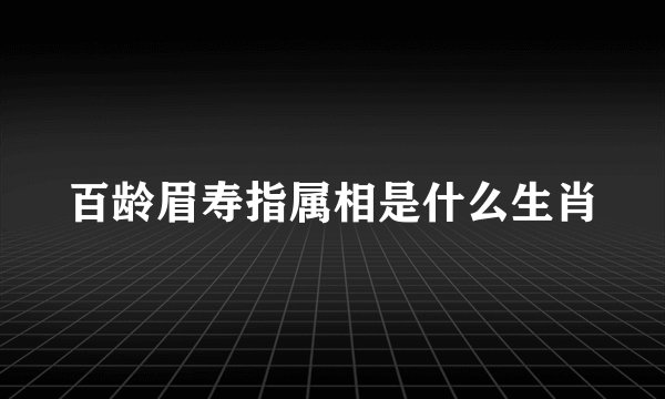 百龄眉寿指属相是什么生肖