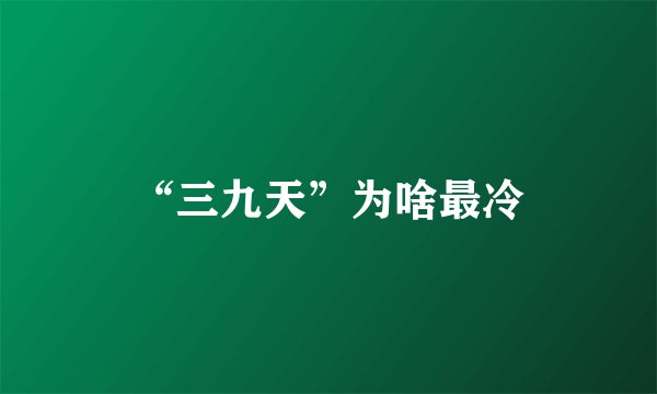 “三九天”为啥最冷