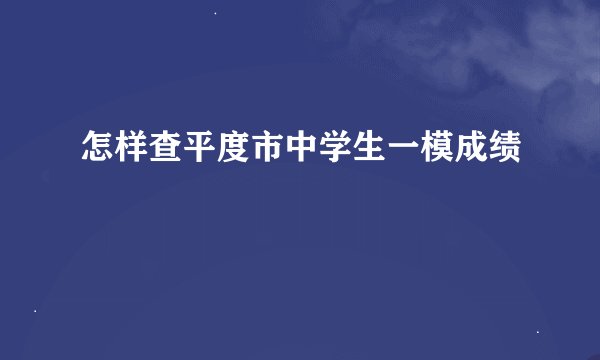 怎样查平度市中学生一模成绩