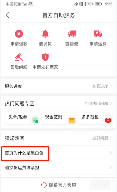 拼多多界面怎么是黑白的？