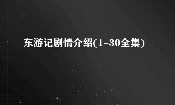 东游记剧情介绍(1-30全集)