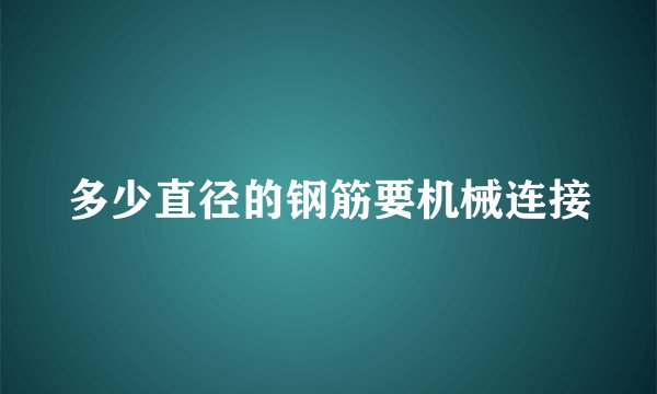 多少直径的钢筋要机械连接