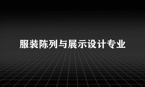 服装陈列与展示设计专业