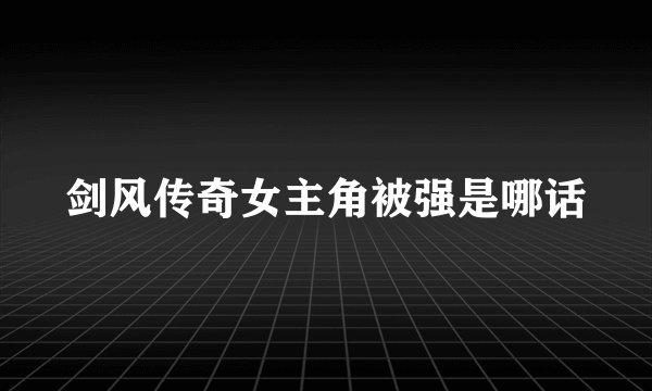 剑风传奇女主角被强是哪话
