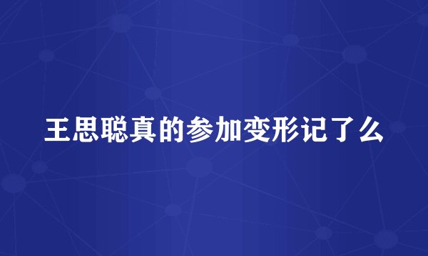 王思聪真的参加变形记了么