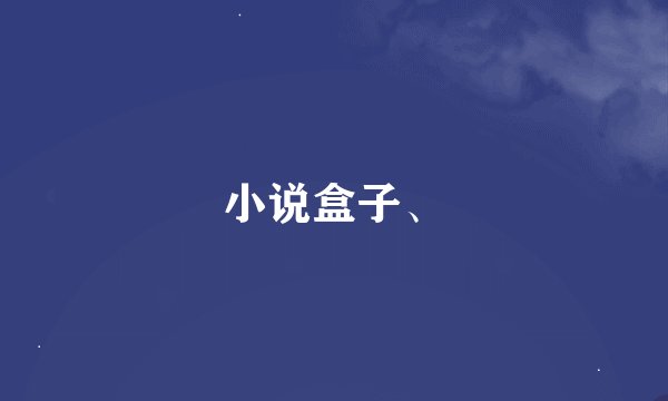 小说盒子、