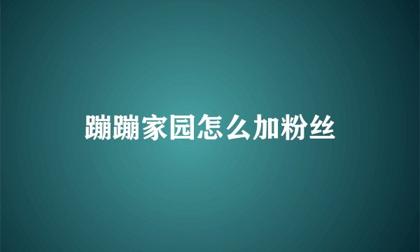 蹦蹦家园怎么加粉丝