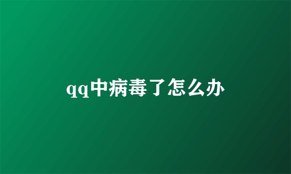 qq中病毒了怎么办