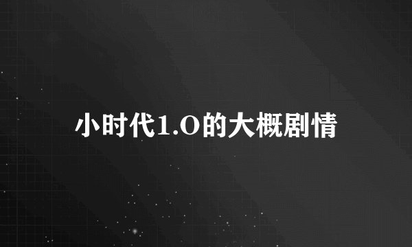 小时代1.O的大概剧情