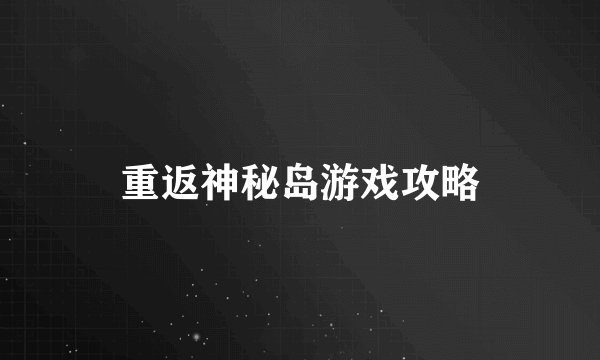 重返神秘岛游戏攻略