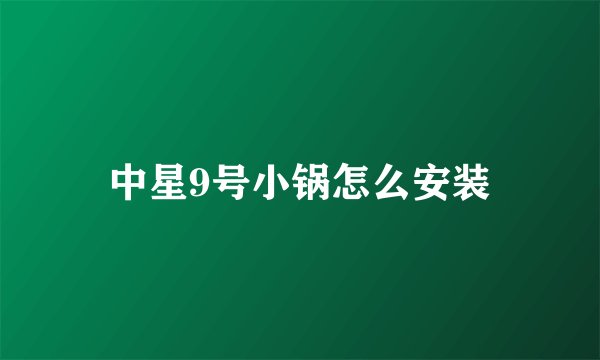 中星9号小锅怎么安装