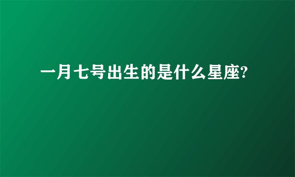 一月七号出生的是什么星座?
