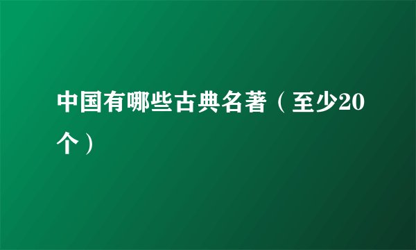 中国有哪些古典名著(至少20个)