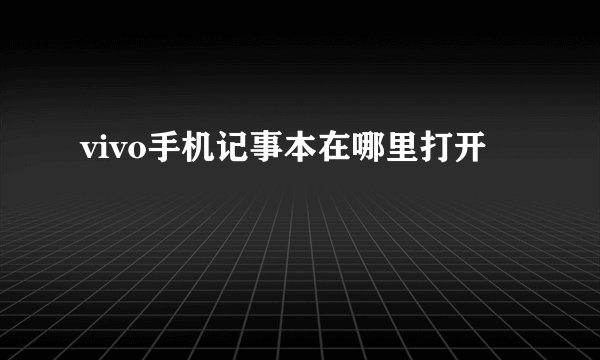 vivo手机记事本在哪里打开