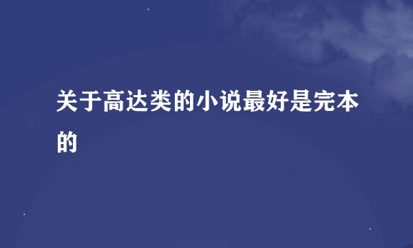关于高达类的小说最好是完本的