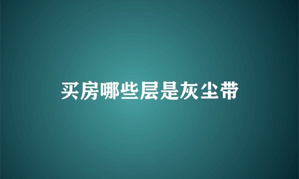买房哪些层是灰尘带