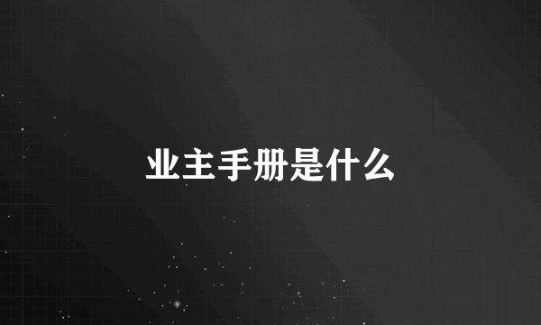 业主手册是什么