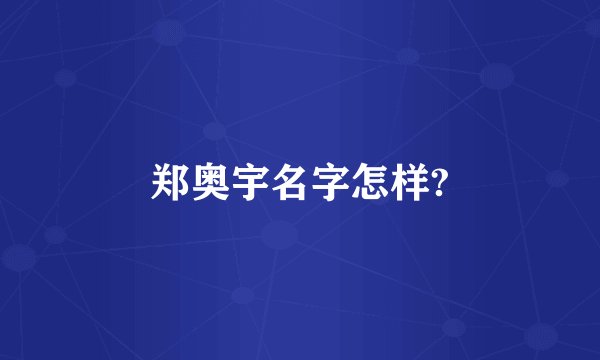 郑奥宇名字怎样?