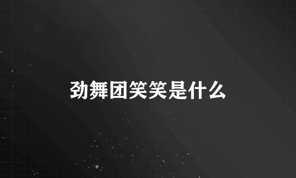 劲舞团笑笑是什么