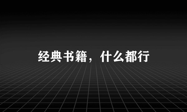 经典书籍,什么都行