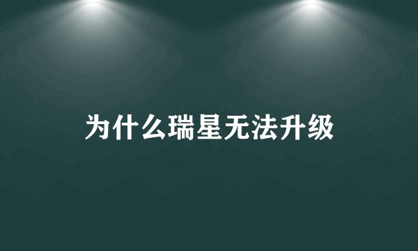 为什么瑞星无法升级
