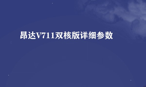 昂达V711双核版详细参数
