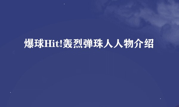 爆球Hit!轰烈弹珠人人物介绍