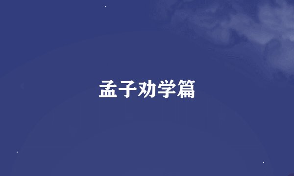 孟子劝学篇