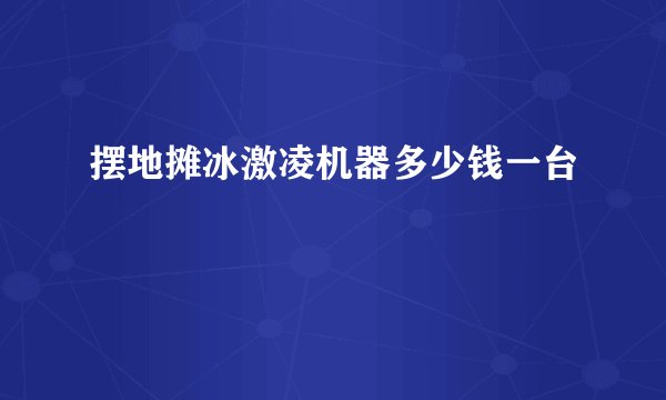 摆地摊冰激凌机器多少钱一台