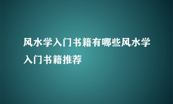 风水学入门书籍有哪些风水学入门书籍推荐