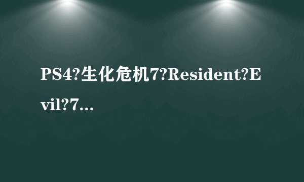 PS4?生化危机7?Resident?Evil?7:?Biohazard?怎么获取无限子弹和眼镜圆锯刷白金？