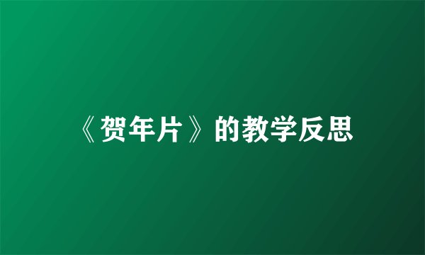 《贺年片》的教学反思